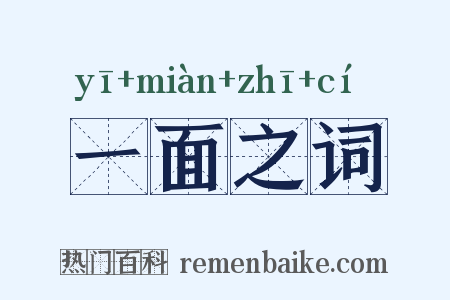 一面之词是什么意思的图片